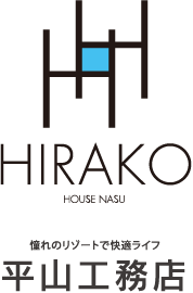 HIRAKO HOUSE NASU 憧れのリゾートで快適ライフ 平山工務店