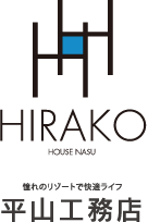 HIRAKO HOUSE NASU 憧れのリゾートで快適ライフ 平山工務店